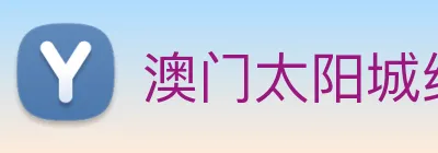 澳门太阳城线上 Logo